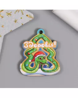 Новогодняя бирка "Змейка. Здоровья" 3,8х4,4 см арт. СМЛ-270991-1-СМЛ0010546209