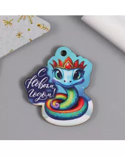 Новогодняя бирка "Змейка в короне" 3,9х4,4 см арт. СМЛ-268019-1-СМЛ0010546211