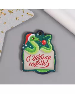 Новогодняя бирка "Змейка. С Новым годом" 3,6х4,5 см арт. СМЛ-270992-1-СМЛ0010546212