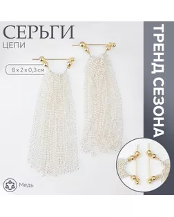 Серьги металл «Цепи» сборка, цвет серебряно-золотой, 8 см арт. СМЛ-241276-3-СМЛ0010546253