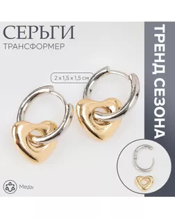 Серьги со съёмным элементом «Трансформер» сердце, цвет серебро с золотом арт. СМЛ-241278-1-СМЛ0010546256