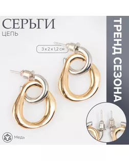 Серьги металл «Цепь» полукруг, звено, цвет серебро с золотом арт. СМЛ-241279-1-СМЛ0010546258