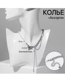 Колье «Ассорти» жемчуг с цепочкой, цвет белый в серебре, 30 см арт. СМЛ-241284-1-СМЛ0010546279