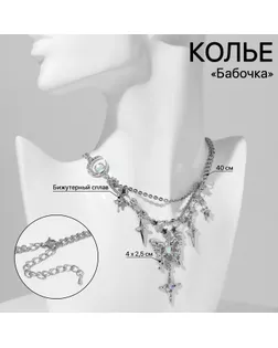 Колье «Бабочка» звёзды, цвет белый в серебре, 40 см арт. СМЛ-241286-1-СМЛ0010546282