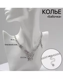 Колье «Бабочка» бусины, цвет серебро, 40 см арт. СМЛ-241288-1-СМЛ0010546284