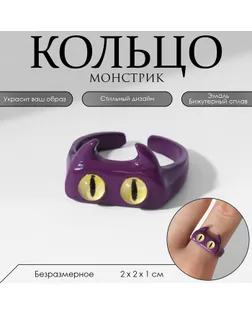 Кольцо «Монстрик» беззубик, цвет фиолетовый, безразмерное арт. СМЛ-265103-1-СМЛ0010546312