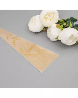 Пакет конус для цветов, "Любовь с первого взгляда",  12,5+4х45 см, кофе с молоком арт. СМЛ-241325-1-СМЛ0010547132