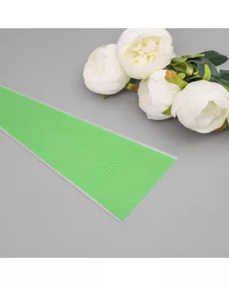 Пакет конус для цветов, "Для тебя",  12,5+4х45 см, зелёный арт. СМЛ-241327-1-СМЛ0010547134