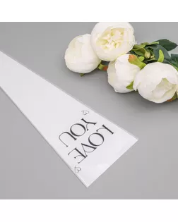 Пакет конус для цветов, "Люблю тебя",  12,5+4х45 см, белый арт. СМЛ-241330-1-СМЛ0010547137