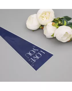 Пакет конус для цветов, "Люблю тебя",  12,5+4х45 см, синий арт. СМЛ-241331-1-СМЛ0010547138