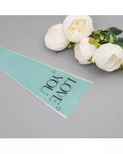 Пакет конус для цветов, "Люблю тебя",  12,5+4х45 см, голубой арт. СМЛ-241332-1-СМЛ0010547139