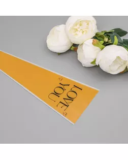 Пакет конус для цветов, "Люблю тебя",  12,5+4х45 см, желтый арт. СМЛ-241333-1-СМЛ0010547141