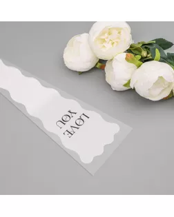 Пакет конус для цветов, "Чувства",  12,5+4х45 см, белый арт. СМЛ-241334-1-СМЛ0010547142