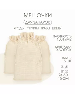 Мешочек универсальный, хлопок, 24.5×15 см, набор 5 шт. арт. СМЛ-276708-1-СМЛ0010553112