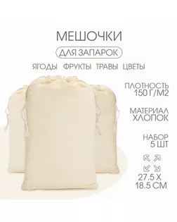 Мешочек универсальный, хлопок, 27.5×18.5 см, набор 5 шт. арт. СМЛ-276709-1-СМЛ0010553113