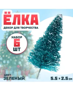 Декор для творчества «Ёлка», в наборе 6 шт., размер 1 шт. — 5,5 × 2,5 × 2,5 см арт. СМЛ-272087-1-СМЛ0010553965