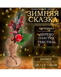 Декор «Зимняя сказка», 24 × 15 × 10см арт. СМЛ-241495-1-СМЛ0010553982