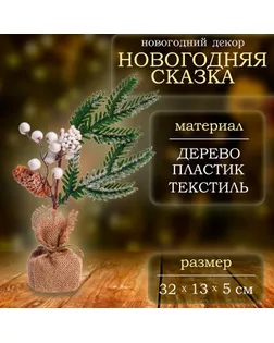 Декор «Новогодня сказка», 32 × 13 × 5 см арт. СМЛ-241499-1-СМЛ0010553989