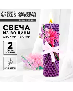 Свеча своими руками. Создание свечи из вощины с декором «Весеннее настроение», набор для творчества арт. СМЛ-241527-1-СМЛ0010554347