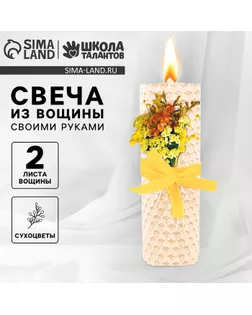 Свеча своими руками. Создание свечи из вощины с декором «Романтика», набор для творчества арт. СМЛ-241528-1-СМЛ0010554348