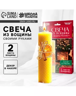 Набор для создании свечи из вощины с декором "Апельсин с корицей" арт. СМЛ-251227-1-СМЛ0010554349