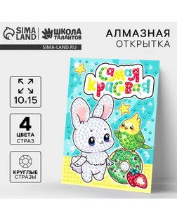 Алмазная мозаика для детей с частичным заполнением на открытке «Для самой красивой» арт. СМЛ-241582-1-СМЛ0010570994