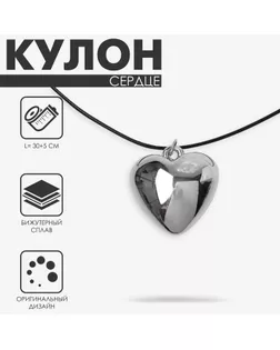 Кулон на шнурке «Сердце» объёмное, цвет серебро с чёрным, 30+5 см арт. СМЛ-241653-1-СМЛ0010576127