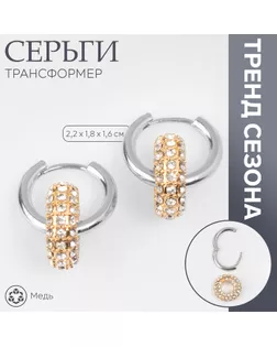 Серьги со съёмным элементом «Трансформер» круги, цвет серебро с золотом арт. СМЛ-241654-1-СМЛ0010576135