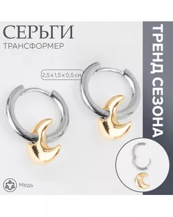 Серьги со съёмным элементом «Трансформер» луна, цвет серебро с золотом арт. СМЛ-241655-1-СМЛ0010576137