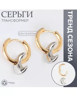 Серьги со съёмным элементом «Трансформер» луна, цвет золото с серебром арт. СМЛ-241655-2-СМЛ0010576138