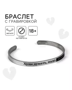 Браслет с гравировкой «Надо делать», 6.7 см, 18+ арт. СМЛ-241773-1-СМЛ0010590569