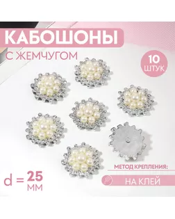 Набор кабошонов с жемчугом «Цветы», d = 25 мм, 10 шт, цвет серебряный арт. СМЛ-241845-1-СМЛ0010615375