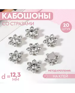 Набор кабошонов со стразами «Цветок», d = 12,3 мм, 20 шт, цвет серебряный арт. СМЛ-241846-1-СМЛ0010615376