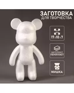 Заготовка из пенопласта «Мишка», 17 × 10 × 7 см арт. СМЛ-241898-1-СМЛ0010616232