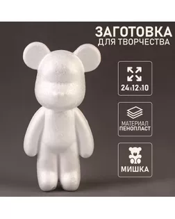 Заготовка из пенопласта «Мишка», 24 × 12 × 10 см арт. СМЛ-241899-1-СМЛ0010616233