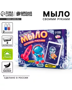 Мыло своими руками «Приключения в космосе», набор для мыловарения арт. СМЛ-241933-1-СМЛ0010620698