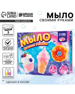 Мыло своими руками «Любимые сладости», набор для мыловарения арт. СМЛ-241935-1-СМЛ0010620701