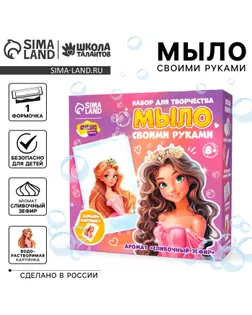 Мыло с картинкой своими руками «Милая принцесса», набор для мыловарения арт. СМЛ-241938-1-СМЛ0010620704