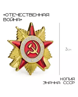 Орден СССР «Отечественная война» реплика, 3 см, цвет красно-белый в золоте арт. СМЛ-241992-1-СМЛ0010622228