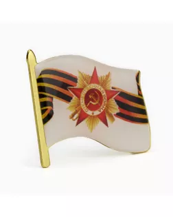 Значок «Флаг 9 мая», 3×2.5 см, цветной в золоте арт. СМЛ-242000-1-СМЛ0010622241