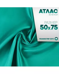 Ткань для рукоделия, атлас, лоскут зелёный 50 × 75 см арт. СМЛ-242018-1-СМЛ0010624406