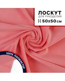 Ткань для рукоделия, плюш, розовый, лоскут 50 × 50 см арт. СМЛ-242021-1-СМЛ0010624415