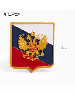 Значок «Герб», 3 см, цветной в золоте арт. СМЛ-242024-1-СМЛ0010627148