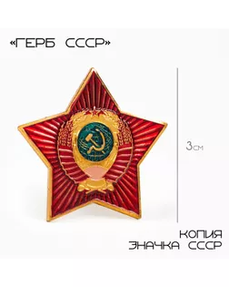 Значок «Герб СССР», 3 см, цвет красный в золоте арт. СМЛ-242028-1-СМЛ0010627155