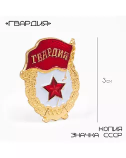 Значок СССР «Гвардия», 3×2 см, цвет красно-белый в золоте арт. СМЛ-242029-1-СМЛ0010627156