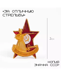 Значок СССР «За отличную стрельбу», 3×2 см, цвет красно-белый в золоте арт. СМЛ-242030-1-СМЛ0010627157