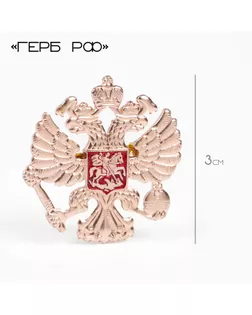 Значок «Герб РФ», 3 см, цвет красный в золоте арт. СМЛ-242031-1-СМЛ0010627158