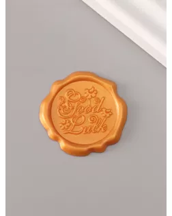 Сургучный оттиск "Удачи" золото d=3,2 см арт. СМЛ-272647-1-СМЛ0010637016
