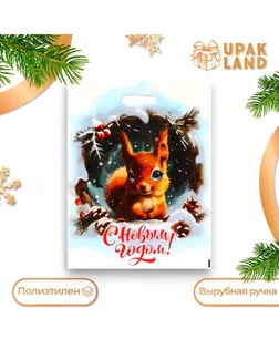 Пакет "Белочка с новым годом", полиэтиленовый с вырубной ручкой, 38х47 см. арт. СМЛ-242278-1-СМЛ0010638428