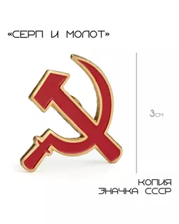 Значок «Серп и молот», 3 см, цвет красный в золоте арт. СМЛ-242295-1-СМЛ0010639061